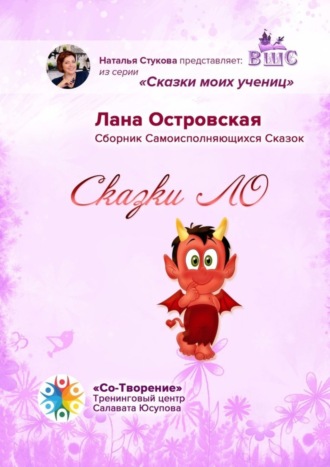 Обложка книги «Сказки ЛО. Сборник самоисполняющихся сказок»