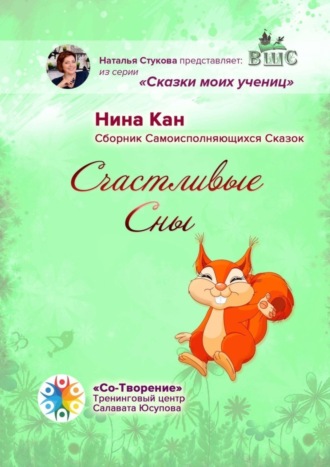 Нина Петровна Кан. Счастливые сны. Сборник самоисполняющихся сказок