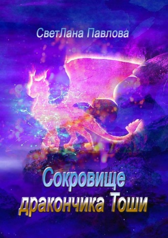 Обложка книги «Сокровище дракончика Тоши. Часть 1»
