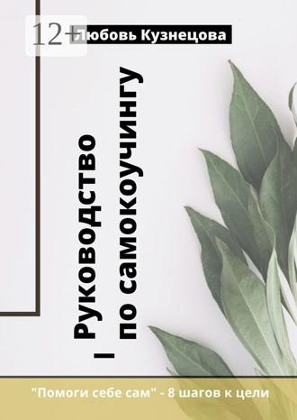 Обложка книги «Руководство по самокоучингу»