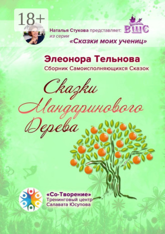 Обложка книги «Сказки Мандаринового Дерева. Сборник Самоисполняющихся Сказок»