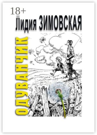 Обложка книги «ОДУВАНЧИК. Повесть о мальчике, родившемся через 2 года после смерти отца»