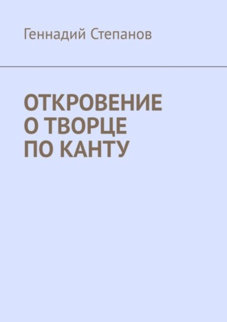 Обложка книги «Откровение о творце по Канту»