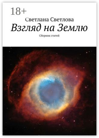 Обложка книги «Взгляд на Землю. Сборник статей»