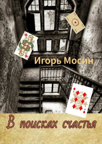 Обложка книги «В поисках счастья»