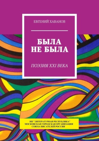 Евгений Хаванов. Была не была. Поэзия XXI века