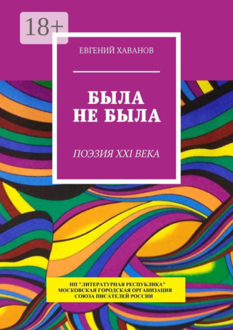 Евгений Хаванов. Была не была. Поэзия XXI века