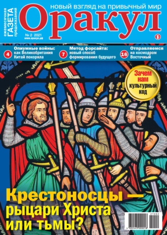 Обложка книги «Оракул №02/2021»