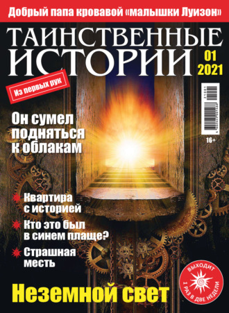 Обложка книги «Таинственные истории №01/2021»