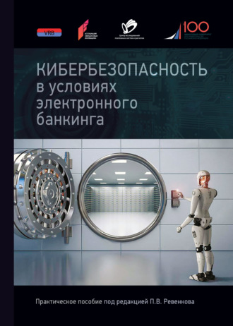 Обложка книги «Кибербезопасность в условиях электронного банкинга. Практическое пособие»