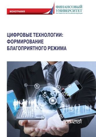 Обложка книги «Цифровые технологии: формирование благоприятного режима»
