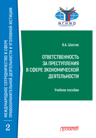 Виктор Шестак. Ответственность за преступления в сфере экономической деятельности