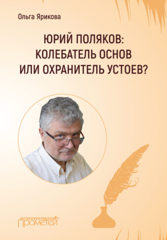 Ольга Ярикова. Юрий Поляков: колебатель основ или охранитель устоев?