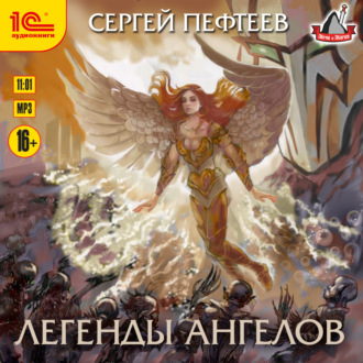 Обложка книги «Легенды ангелов»