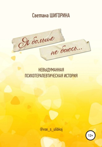 Обложка книги «Я больше не боюсь. Невыдуманная психотерапевтическая история»