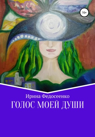 Обложка книги «Голос моей души»