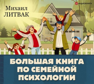 Обложка книги «Большая книга по семейной психологии»