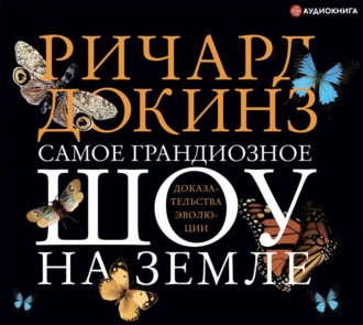Обложка книги «Самое грандиозное шоу на Земле: доказательства эволюции»
