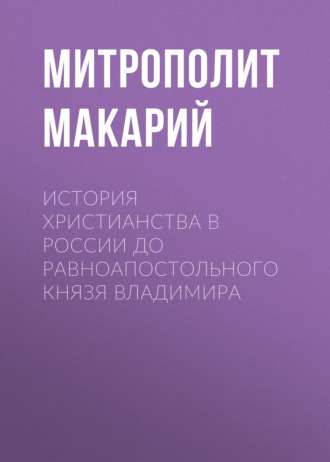 Обложка книги «История христианства в России до равноапостольного князя Владимира»