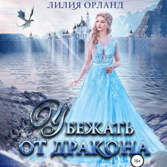 Обложка книги «Убежать от дракона»