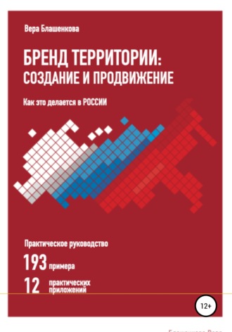 Обложка книги «Бренд территории: создание и продвижение. Как это делается в России. Практическое руководство: 193 примера и 12 практических приложений»