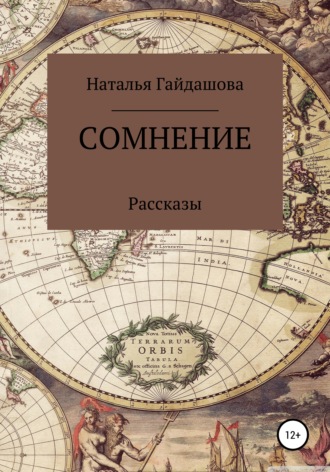 Обложка книги «Сомнение»