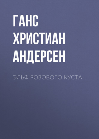 Обложка книги «Эльф розового куста»