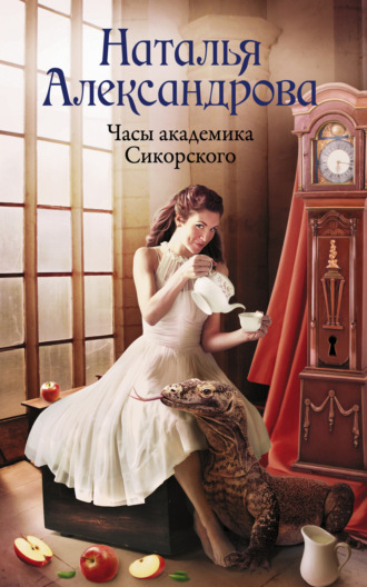 Обложка книги «Часы академика Сикорского»