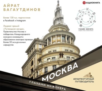 Обложка книги «Москва глазами инженера»