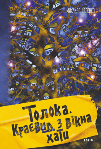 Михаил Илленко. Толока. Краєвид з вікна хати