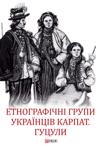 Коллектив авторов. Етнографічні групи українців Карпат. Гуцули