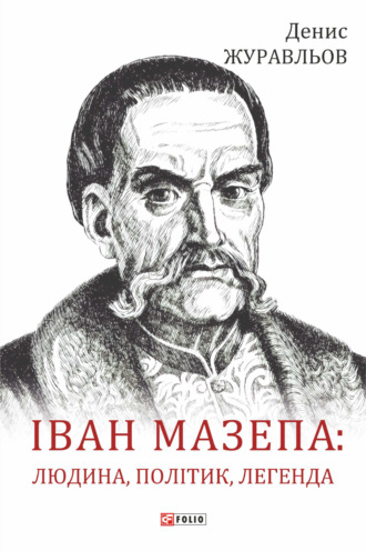 Денис Журавльов. Іван Мазепа – людина, політик, легенда