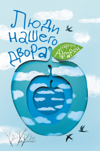 Обложка книги «Люди нашего двора»