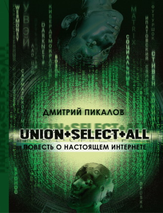 Обложка книги «UNION+SELECT+ALL (повесть о настоящем Интернете)»
