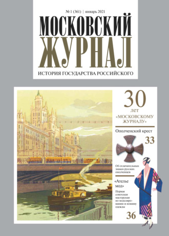 Обложка книги «Московский Журнал. История государства Российского №01 (361) 2021»