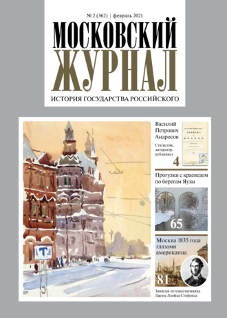 Обложка книги «Московский Журнал. История государства Российского №02 (362) 2021»