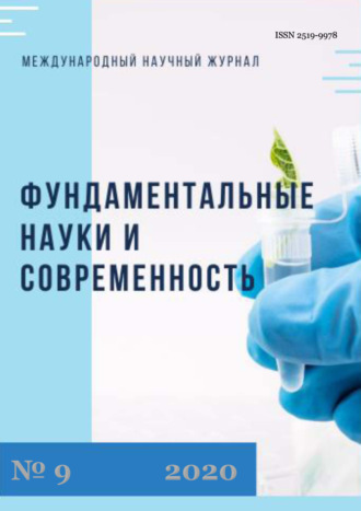 Обложка книги «Фундаментальные науки и современность №09/2020»