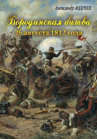 Александр Андреев. Бородинская битва 26 августа 1812 года