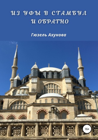 Обложка книги «Из Уфы в Стамбул и обратно»