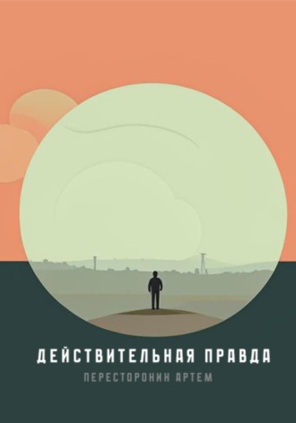 Обложка книги «Действительная правда»