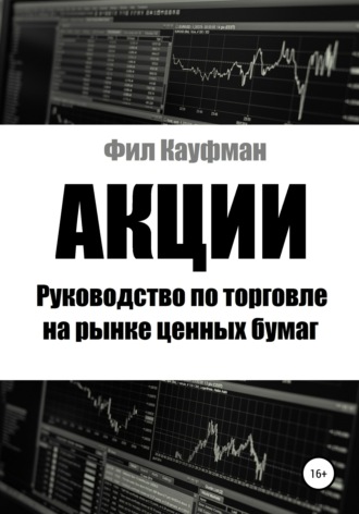 Обложка книги «Акции. Руководство по торговле на рынке ценных бумаг»