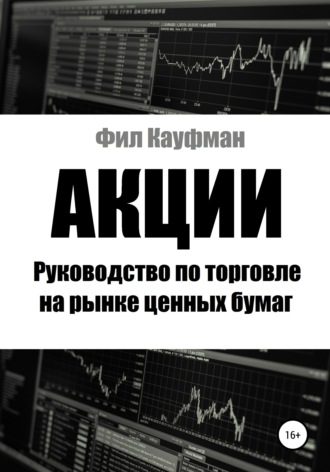 Фил Кауфман. Акции. Руководство по торговле на рынке ценных бумаг