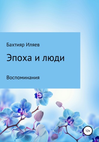 Обложка книги «Эпоха и люди»