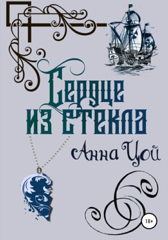 Обложка книги «Сердце из стекла. Книга третья»