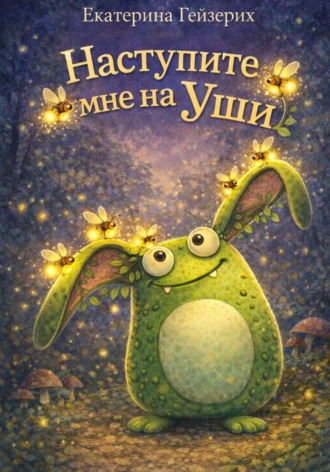 Обложка книги «Наступите мне на уши»