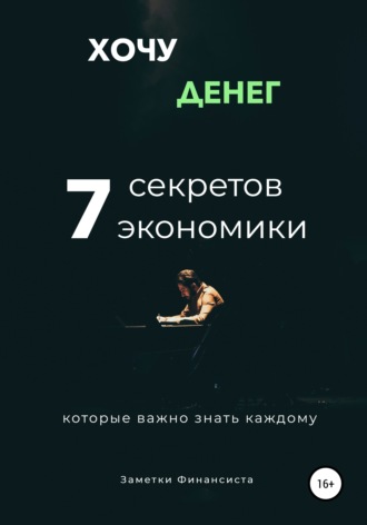 Обложка книги «Хочу денег. 7 секретов экономики, которые важно знать каждому»