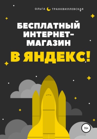 Обложка книги «Бесплатный интернет-магазин в Яндекс!»