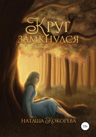 Обложка книги «Круг замкнулся»