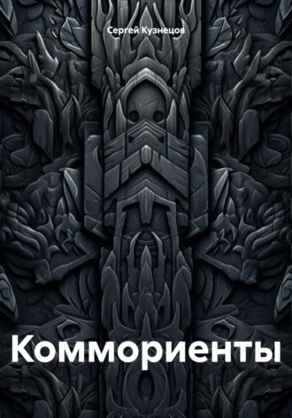 Обложка книги «Коммориенты»