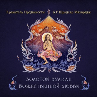 Обложка книги «Золотой вулкан божественной любви»